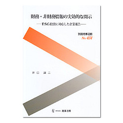 財務・非財務情報の実効的な開示　別冊商事法務Ｎｏ．４３１