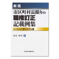 新版　市区町村長限りの職権訂正記載例集