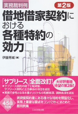 実務裁判例　借地借家契約における各種特約の効力　第２版