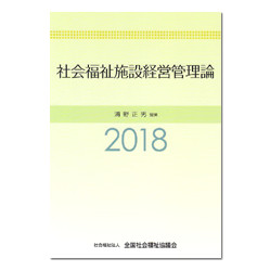 社会福利施設経営管理損　２０１８