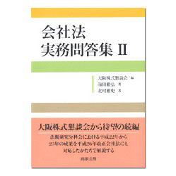 会社法 実務問答集　ＩＩ