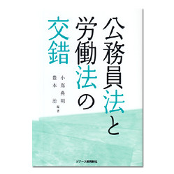 公務員法と労働法の交錯