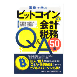 事例で学ぶ ビットコインの会計・税務Q&A 50選