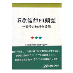 石原信雄回顧談（３分冊／分売不可）