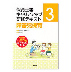 保育士等キャリアアップ研修テキスト３　障害児保育