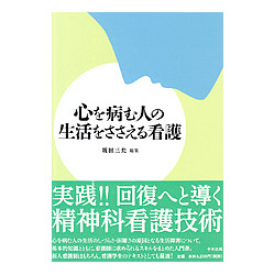 心を病む人の生活をささえる看護