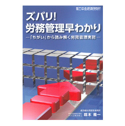 ズバリ！労務管理早わかり