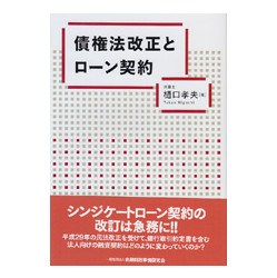 債権法改正とローン契約