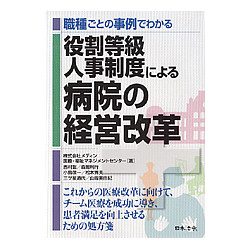 職種ごとの事例でわかる役割等級人事制度による病院の経営改革