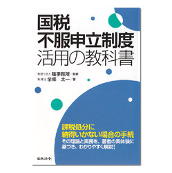 国税不服申立制度活用の教科書