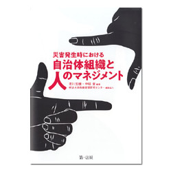 災害発生時における自治体組織と人のマネジメント