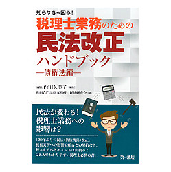 知らなきゃ困る！税理士業務のための民法改正ハンドブック　債権法編