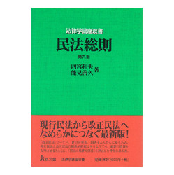 民法総則　第９版　法律学講座双書