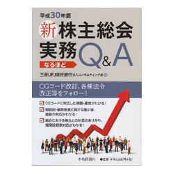 新株主総会実務なるほどQ&A　平成３０年版