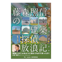 藤森照信の建築探偵放浪記