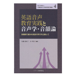 英語音声教育実践と音声学・音韻論