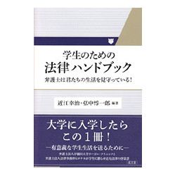 学生のための法律ハンドブック