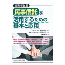 民事信託を活用するための基本と応用