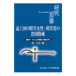 途上国の障害女性・障害児の貧困削減　研究双書No.636