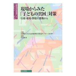 現場からみた「子どもの貧困」対策