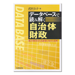 データベースで読み解く自治体財政