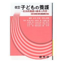 子どもの養護　改訂