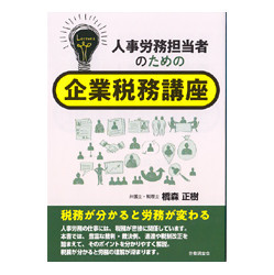 人事労務担当者のための企業税務講座