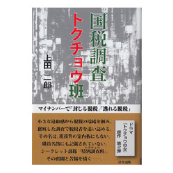 国税調査　トクチョウ班