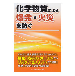 化学物質による爆発・火災を防ぐ