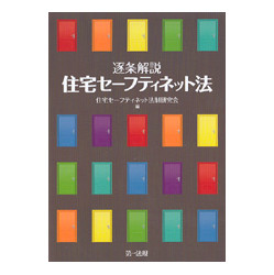 逐条解説 住宅セーフティネット法