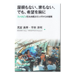 屋根もない、家もない、でも、希望を胸に