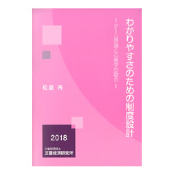 わかりやすさのための制度設計