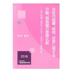 女性の就業、結婚、出産に関する行動、価値観の国際比較