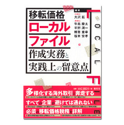 移転価格ローカルファイル作成実務と実践上の留意点