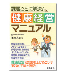 課題ごとに解決！健康経営マニュアル