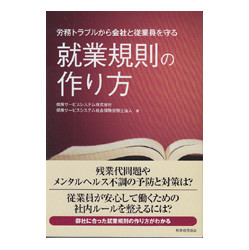 就業規則の作り方―労務トラブルから会社と従業員を守る