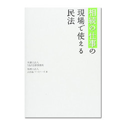 相続の仕事の現場で使える民法