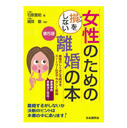 女性のための損をしない離婚の本