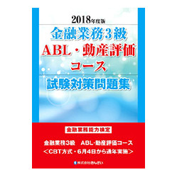 金業業務３級　ABL・動産評価コース試験対策問題集　２０１８年度版