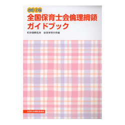 全国保育士会倫理綱領ガイドブック　改訂２版