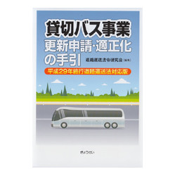 貸切バス事業　更新申請・適正化の手引　平成29年施行　道路運送法対応版