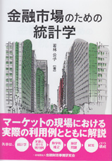 金融市場のための統計学