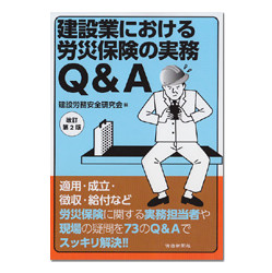 建設業における労災保険の実務Q&A　改訂第２版