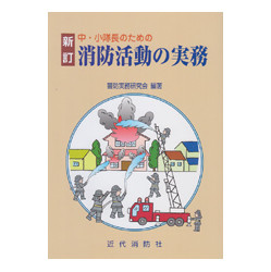 新訂　中・小隊長のための消防活動の実務