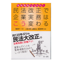 民法改正で企業実務はこう変わる