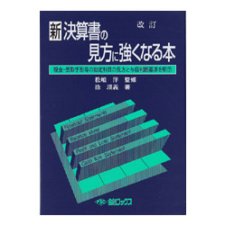 新決算書の見方に強くなる本　改訂