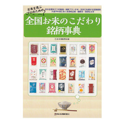 全国お米のこだわり銘柄事典