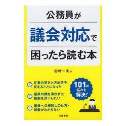 公務員が議会対応で困ったときに読む本