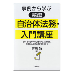 実践！自治体法務・入門講座