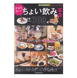 居酒屋超え！ちょい飲み革命　売れ筋メニュー３０８